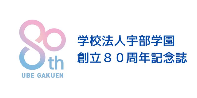 学校法人宇部学園 創立80周年記念誌