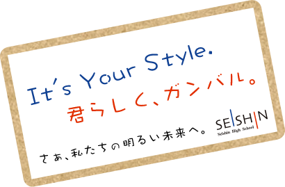 It's Your Style 君らしく、ガンバル。さあ、私たちの明るい未来へ。