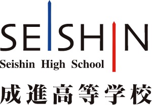 成進高等学校